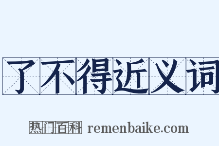 了不得近义词是什么意思的图片